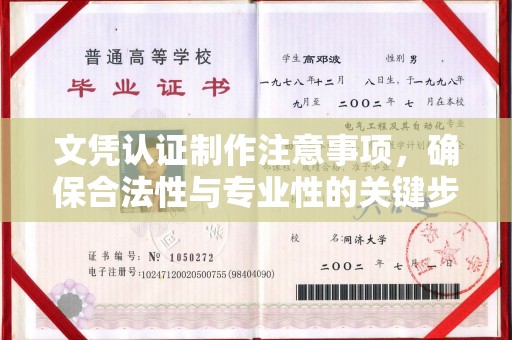寿县文凭认证制作注意事项，确保合法性与专业性的关键步骤