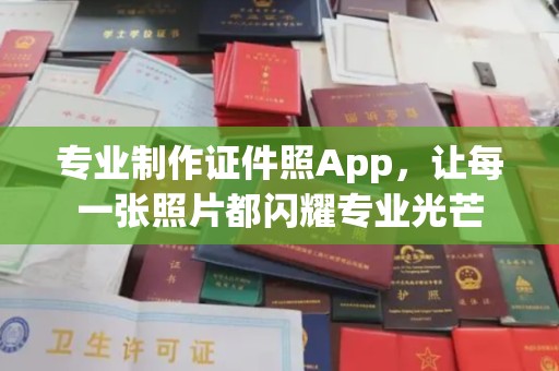 寿县专业制作证件照App，让每一张照片都闪耀专业光芒