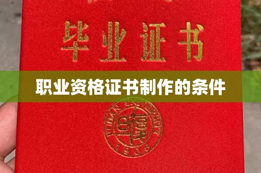 寿县职业资格证书制作的条件