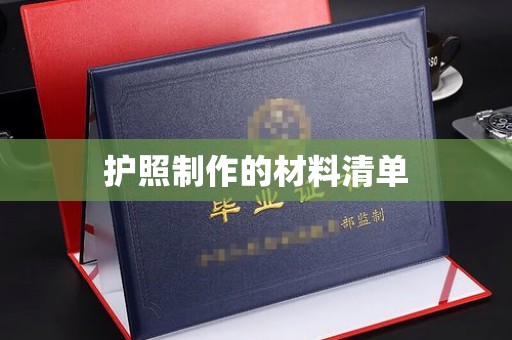 寿县护照制作的材料清单