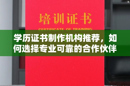 寿县学历证书制作机构推荐，如何选择专业可靠的合作伙伴？