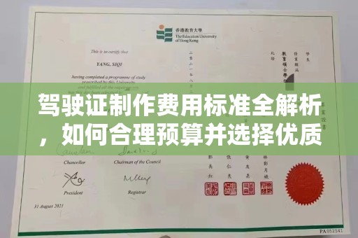 寿县驾驶证制作费用标准全解析，如何合理预算并选择优质服务？