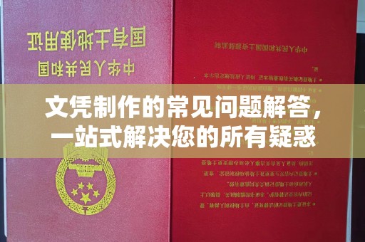 寿县文凭制作的常见问题解答，一站式解决您的所有疑惑
