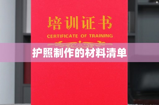 寿县护照制作的材料清单