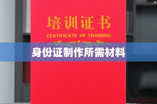 寿县身份证制作所需材料