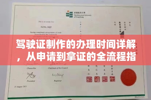 寿县驾驶证制作的办理时间详解，从申请到拿证的全流程指南