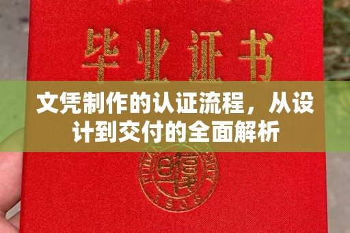 寿县文凭制作的认证流程，从设计到交付的全面解析