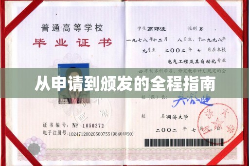 寿县从申请到颁发的全程指南