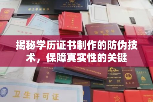 寿县揭秘学历证书制作的防伪技术，保障真实性的关键
