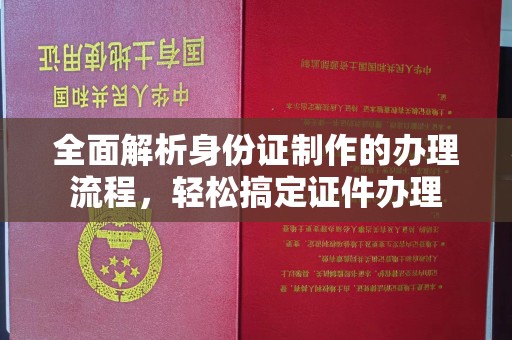 寿县全面解析身份证制作的办理流程，轻松搞定证件办理