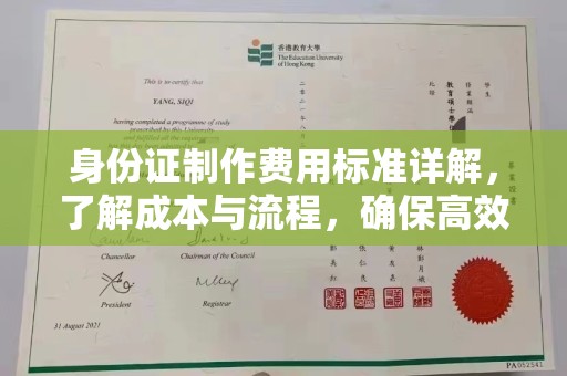 寿县身份证制作费用标准详解，了解成本与流程，确保高效办理