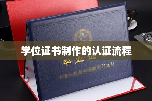 寿县学位证书制作的认证流程