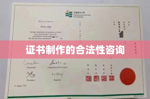 寿县证书制作的合法性咨询
