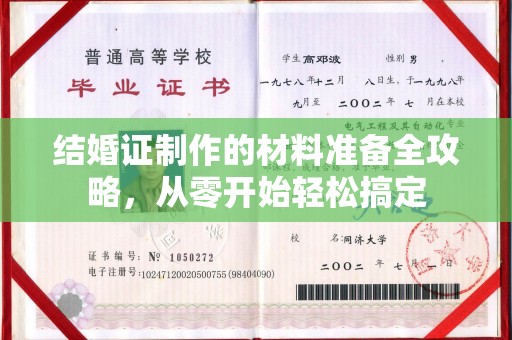 寿县结婚证制作的材料准备全攻略，从零开始轻松搞定
