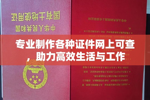 寿县专业制作各种证件网上可查，助力高效生活与工作