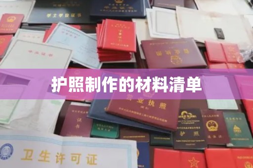寿县护照制作的材料清单