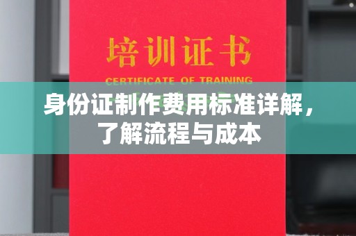 寿县身份证制作费用标准详解，了解流程与成本