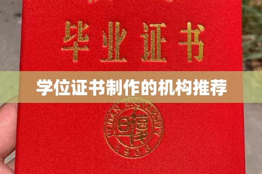 寿县学位证书制作的机构推荐