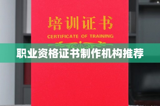 寿县职业资格证书制作机构推荐
