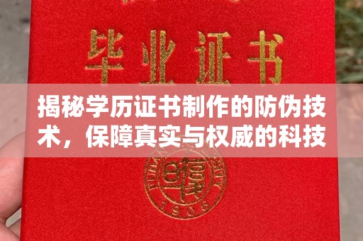 寿县揭秘学历证书制作的防伪技术，保障真实与权威的科技屏障