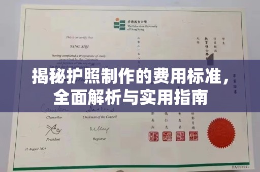 寿县揭秘护照制作的费用标准，全面解析与实用指南