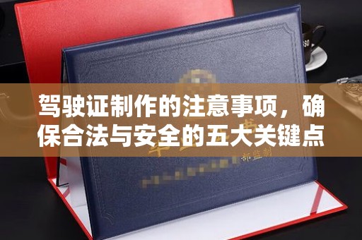 寿县驾驶证制作的注意事项，确保合法与安全的五大关键点