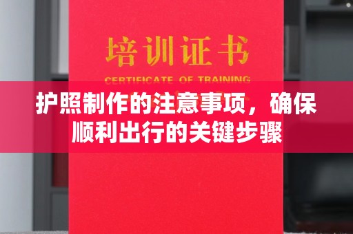 寿县护照制作的注意事项，确保顺利出行的关键步骤