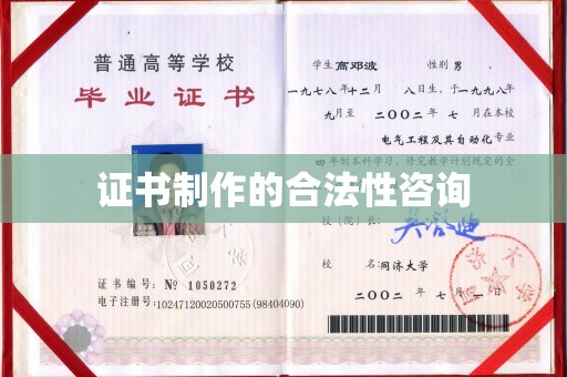 寿县证书制作的合法性咨询