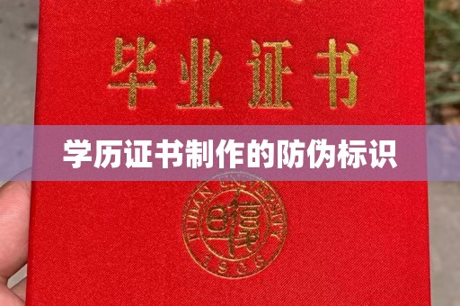 寿县学历证书制作的防伪标识