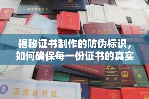寿县揭秘证书制作的防伪标识，如何确保每一份证书的真实性？