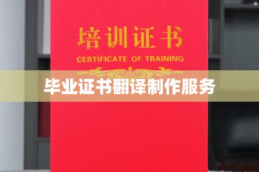 寿县毕业证书翻译制作服务