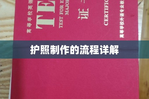 寿县护照制作的流程详解