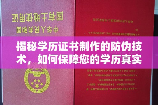 寿县揭秘学历证书制作的防伪技术，如何保障您的学历真实可信