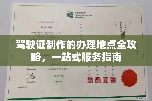寿县驾驶证制作的办理地点全攻略，一站式服务指南