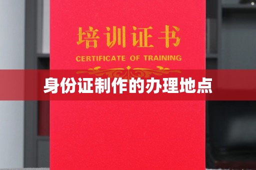 寿县身份证制作的办理地点