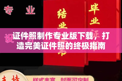 寿县证件照制作专业版下载，打造完美证件照的终极指南