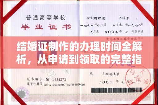 寿县结婚证制作的办理时间全解析，从申请到领取的完整指南