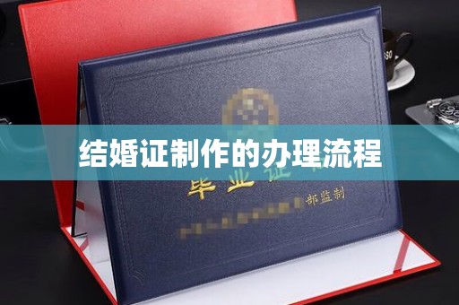 寿县结婚证制作的办理流程