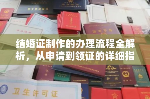 寿县结婚证制作的办理流程全解析，从申请到领证的详细指南