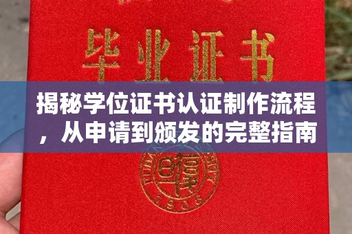 寿县揭秘学位证书认证制作流程，从申请到颁发的完整指南