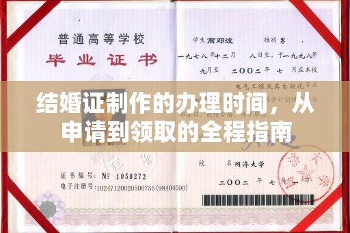 寿县结婚证制作的办理时间，从申请到领取的全程指南
