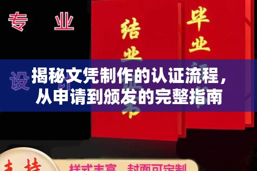 寿县揭秘文凭制作的认证流程，从申请到颁发的完整指南