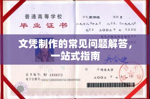 寿县文凭制作的常见问题解答，一站式指南