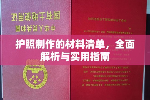 寿县护照制作的材料清单，全面解析与实用指南