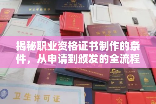 寿县揭秘职业资格证书制作的条件，从申请到颁发的全流程解析