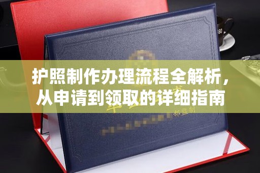 寿县护照制作办理流程全解析，从申请到领取的详细指南