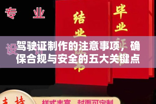寿县驾驶证制作的注意事项，确保合规与安全的五大关键点