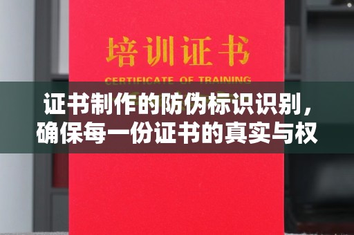 寿县证书制作的防伪标识识别，确保每一份证书的真实与权威