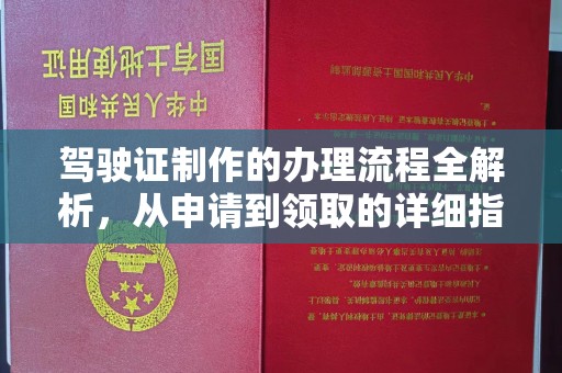 寿县驾驶证制作的办理流程全解析，从申请到领取的详细指南