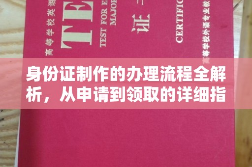 寿县身份证制作的办理流程全解析，从申请到领取的详细指南
